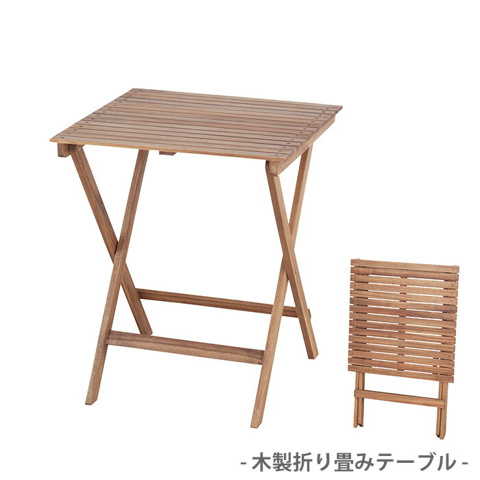 【送料無料】木製フォールディングテーブル 折りたたみテーブル アウトドア キャンプ テーブル 折りたたみ 折りたたみ式 折り畳み式 木製テーブル 長方形 レジャーテーブル 東谷 NX-902