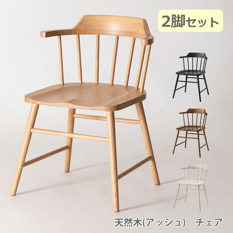2脚セット ダイニングチェア 木製 ダイニングチェアー 食堂イス ダイニングイス ナチュラルスタイル 天然木 アッシュ材 シンプル スタイリッシュ チェアー チェア イス 椅子 人気 幅52cm form タンジー 東谷 送料無料