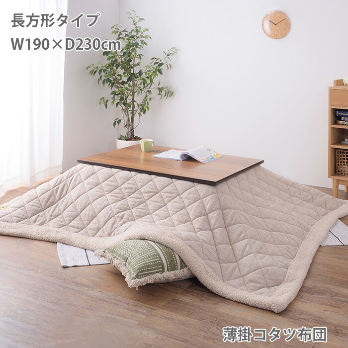 薄掛けコタツ布団単品 長方形 コタツ天板120×80cm以下 190×230cm こたつ布団 コタツ布団 おしゃれ かわいい シンプル ツイード生地 収納ケース付き 東谷 KK-102