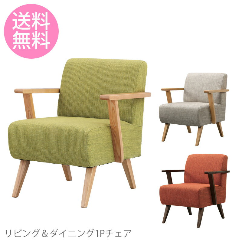 楽天市場】【送料無料】 ラウンジソファ 1人掛け 1P イス いす ソファ