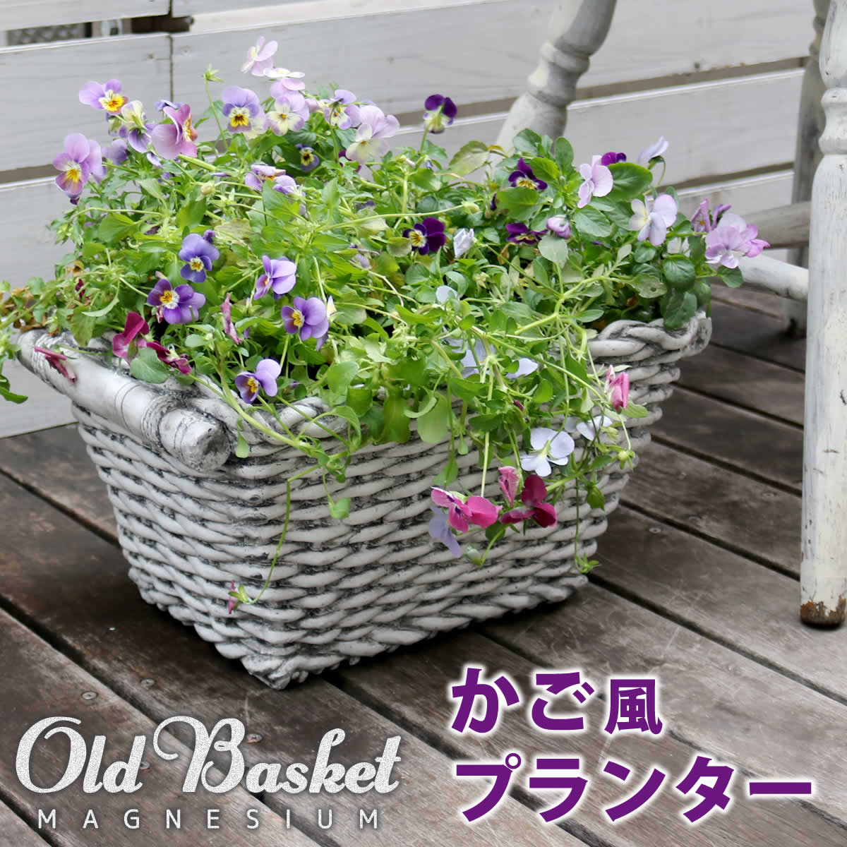 マグネシウムプランター ”Old Basket”(オールドバスケット) 【 送料無料 コンテナガーデン ガーデンポッド プランター カゴ 鉢 プランター 鉢カバー おしゃれ 植木鉢 かご風プランター バスケット アンティーク クラシック 編み模様 】