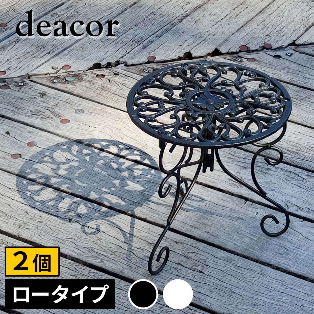アイアン製プランタースタンド 脚付き ロータイプ「deacor」(デーコル) 2個セット IF-N0038-2P 高さ27cm 花台 鉢置き 鉢 プランター フラワースタンド スタンド ボード 鉄製 スチール おしゃれ 室内 インテリア