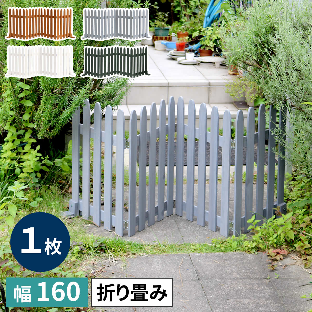 折り畳めるウッドフェンス160（縦ストライプ） 1枚組 WF-160F 木製 フェンス ガーデニング 柵 パーテーション 仕切り 境界 花壇 囲い 折りたたみ 置くだけ 園芸 庭 屋外 室内 簡易設置 送料無料