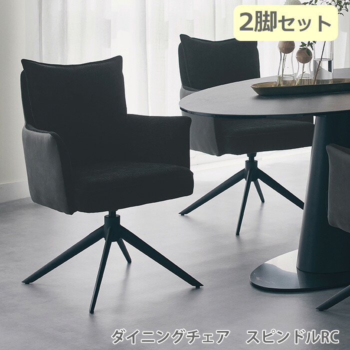 2脚セット 回転肘付ダイニングチェア ダイニングチェアー 食堂イス ダイニングイス モダン シンプル スタイリッシュ チェアー チェア イス 椅子 ファブリック 人気 幅61cm ブラック グレー スピンドル ターニー 送料無料