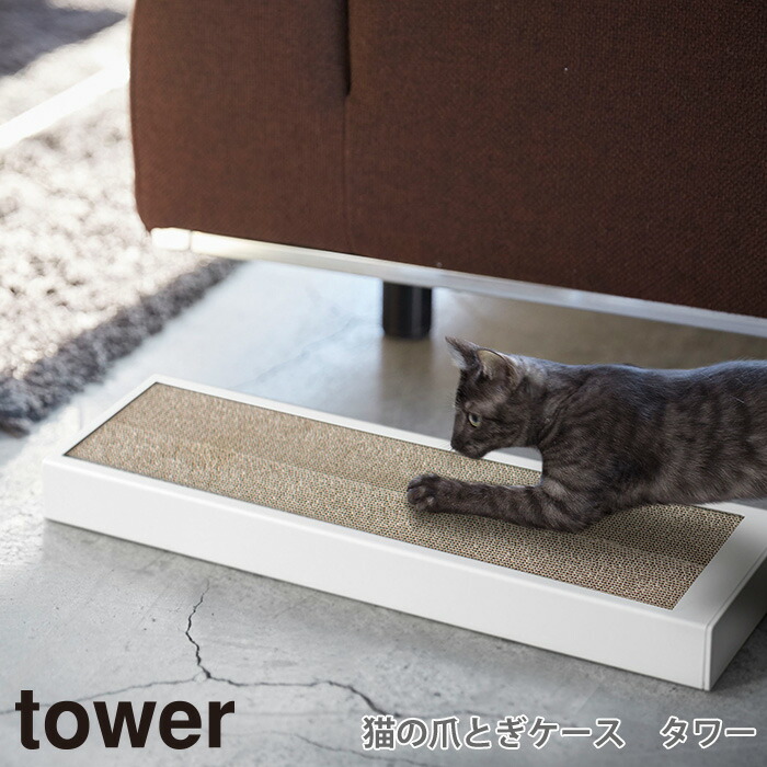 楽天市場】tower 猫の爪とぎケース タワー ／ 猫 爪とぎ 爪とぎ