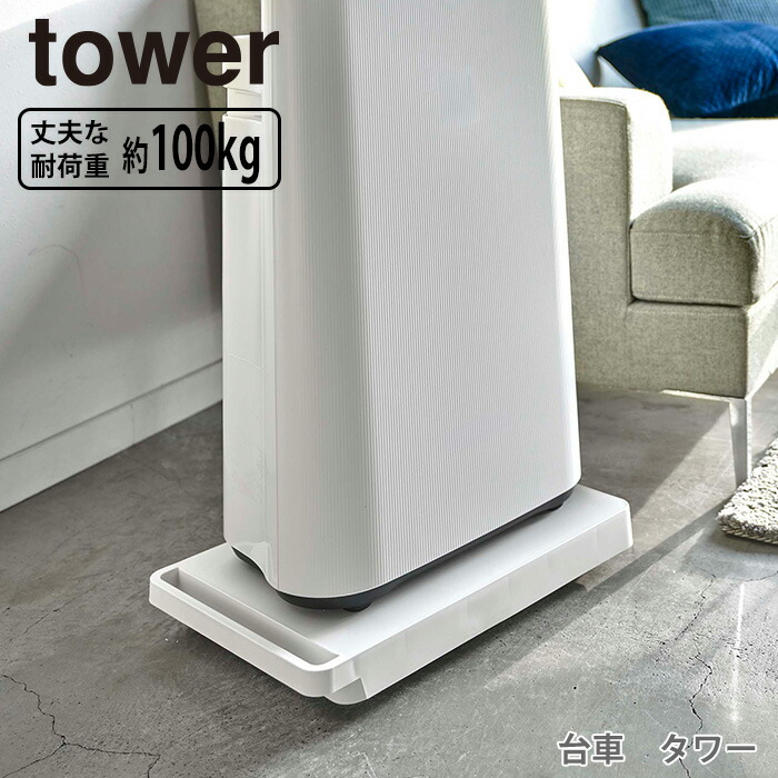 美品　tower 台車 タワー 2台セットキャスター付き　山崎実業 楽天市場】特典付き！ 【 山崎実業 自立する台車 タワー 正方形