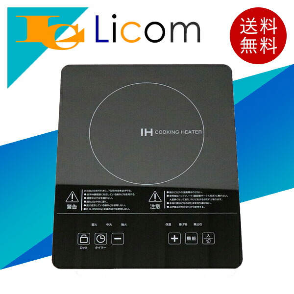 【数量限定】IHクッキングヒーター 1400W 火力調整9段階 タイマー機能搭載 見やすい機能表示 お手入れかんたん フルフラット 卓上料理 小型 キッチン家電 調理器 おしゃれ ブラック