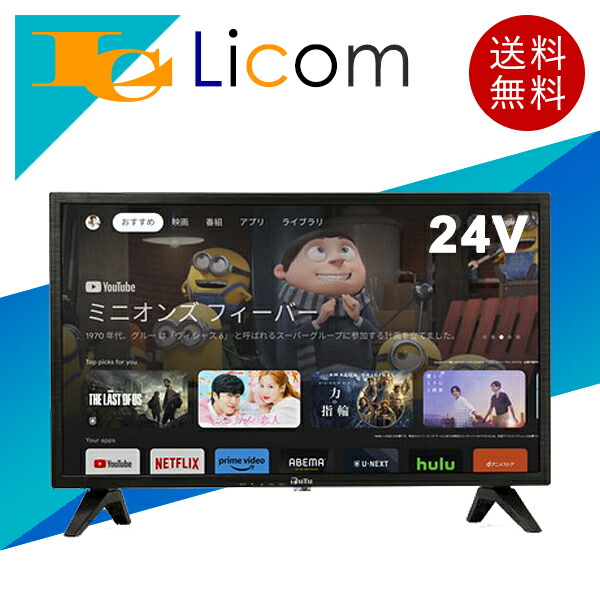 【数量限定】24V型 ハイビジョンチューナーレススマートTV 24インチ android スマートテレビ 動画配信サービス各種対応 BluetoothV5.1対応 HDMI1.4×3系統 Netflix YouTube U-NEXT Amazonプライムビデオ ブラック