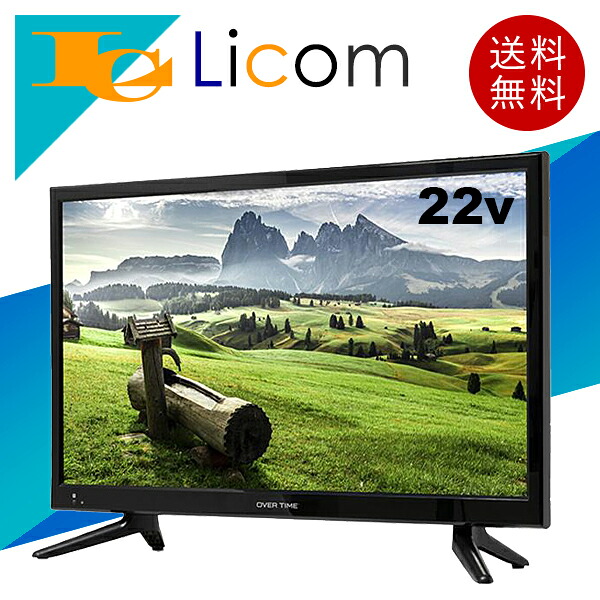 楽天市場】テレビ 22V型 液晶テレビ 22インチ 本体 デジタルフル