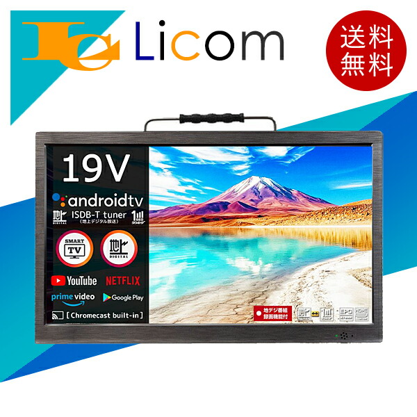 【寸法押さえる】19in android かっこ良いテレビ受像機 地デジチューナー積み上げる テレビ受像機 3ワット数＆3way相応う 映像送達客あしらい各種相応う Chrome Cast・Bluetooth相応う ユーチューブ YouTube 遠隔操作嘱する 今めかしい 黒いこと