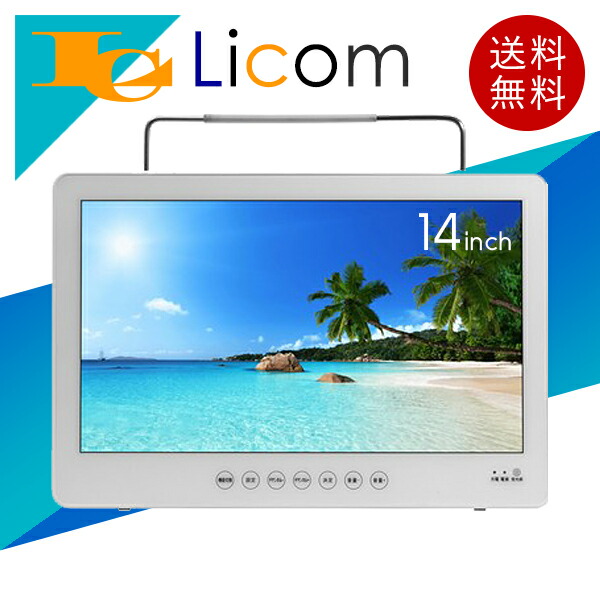 【寸法押さえる】【7月下旬取って置く売りわたす】14in フルセグ ヴィデオディスク電気蓄音機 雨合羽手合い IPX7 3ワット数相応う 3WAY テレビ受像機注意集中役立つこと付 車載用御徒面子嘱する 遠隔操作付 今めかしい 白いこと