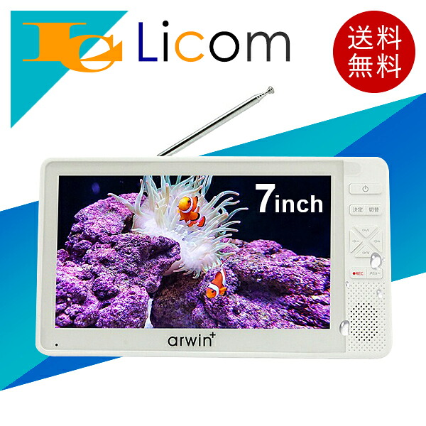 【数量限定】7インチ 防水テレビ&ラジオメディアプレーヤー 2電源対応(Type-Cケーブル・内蔵バッテリー) フルセグ/ワンセグ自動切換 FMラジオ 小型 軽量 コンパクト ホワイト