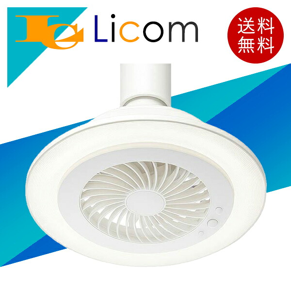 【数量限定】LEDシーリングファンライト 人感センサー内蔵 最大光束1200lm 調光3段階 風速3段階 天井照明 照明 ライト シーリング 扇風機 天井 シーリングライト おしゃれ ホワイト｜ライコム Online Shop 店