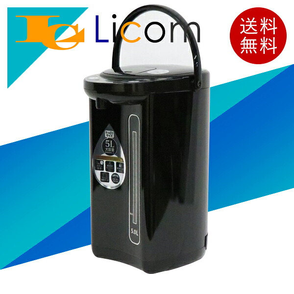 【数量限定】電気ポット 大容量 5Lタイプ 電動給湯ポット 水位窓 安全設計 ロック機能 給湯ポット 持ち運び 省エネ かんたん操作 一人暮らし 家庭用 業務用 店舗用 兼用 キッチン家電 使いやすい 調理器具 おしゃれ ブラック|ライコム Online Shop 店