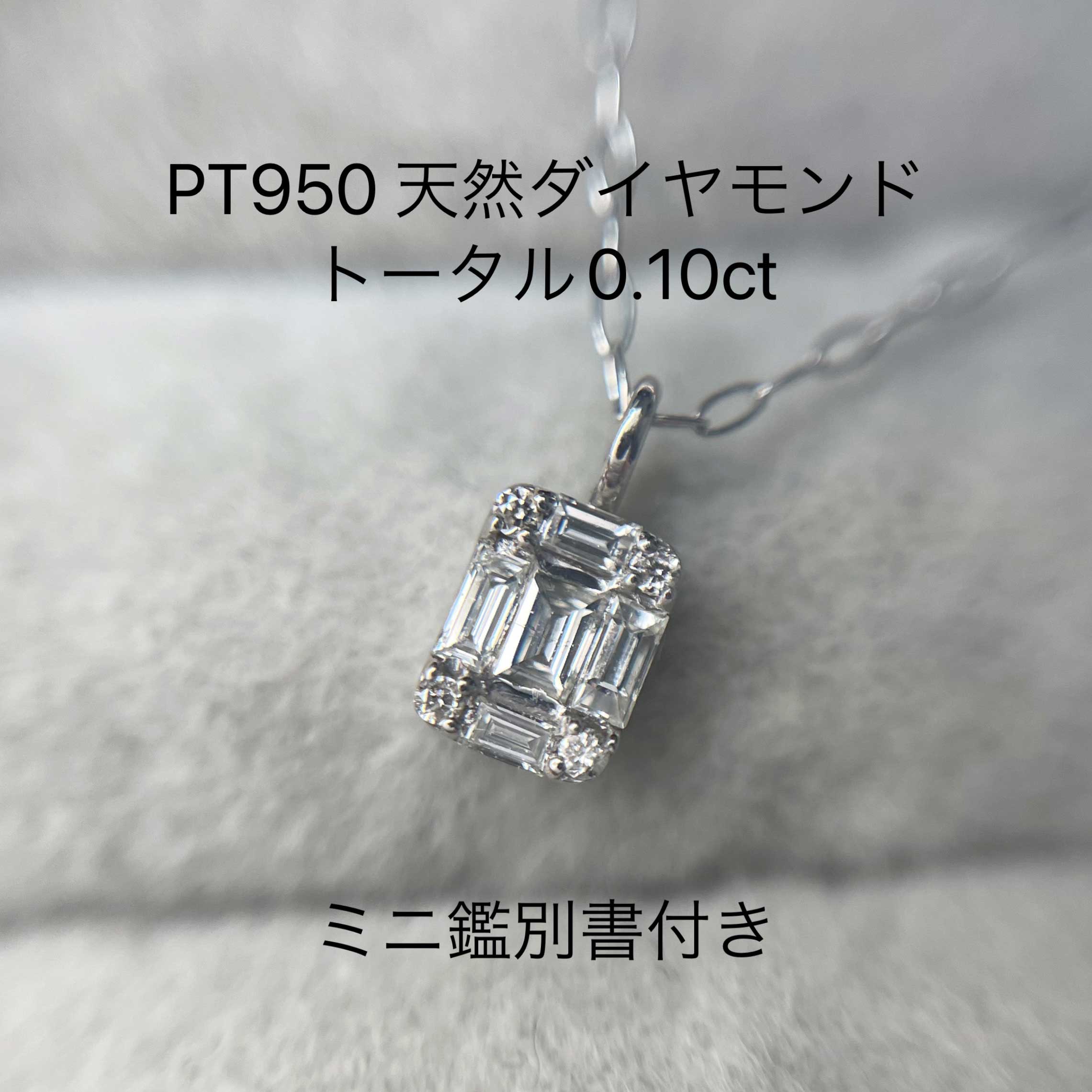 楽天市場】Pt950 天然ダイヤモンド 0.10ct バゲット ペンダント ダイヤ