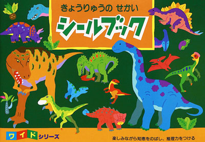 楽天市場 シールブック ワイドシリーズ きょうりゅうのせかい シールブックのリーバン