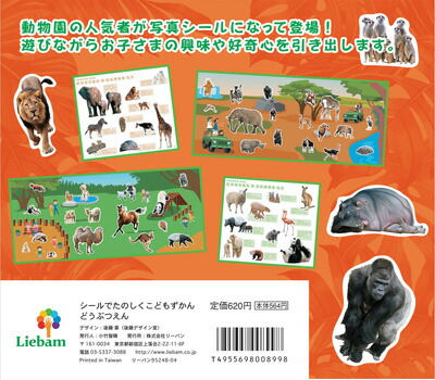 楽天市場 シールでたのしくこどもずかん どうぶつえん シールブックのリーバン