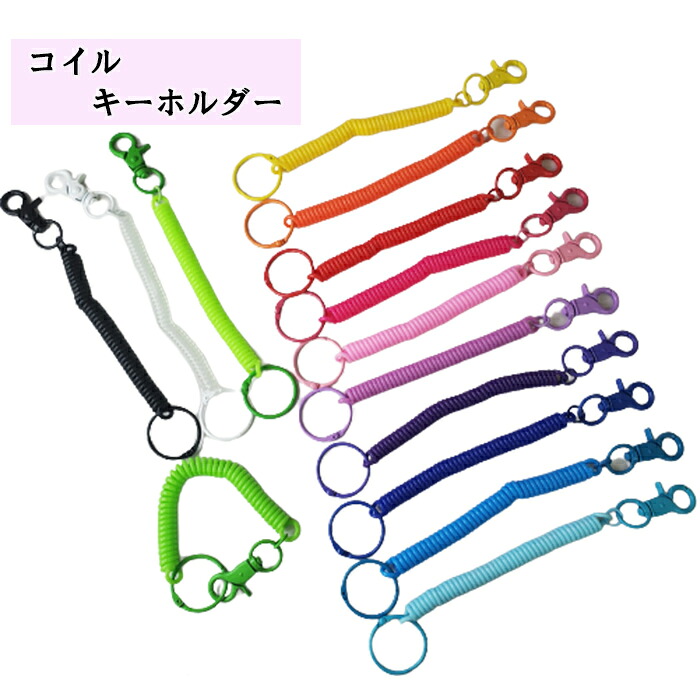 Vorlage: 【楽天市場】コイル キーホルダー 全14色 ナスカン リング ぐるぐる リング 推し活 キーリング 伸縮性 ねじれ ばね 螺旋 鍵 定期 【楽天市場】コイル キーホルダー 全14色 ナスカン リング ぐるぐる リング 推し活 キーリング 伸縮性 ねじれ ばね 螺旋 鍵 定期 Illustration