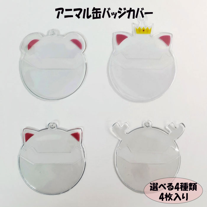 楽天市場 缶バッジ カバー 54mm アニマル ネコ クマ シカ クラウン 王冠 耳 収納 推し キャラ グッズ キーホルダー 簡単 痛バ 保護 オリジナル デコレーション アレンジ 保管 54ミリ ハンドメイドパーツ 雑貨 Lieben