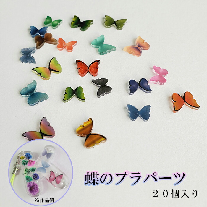 楽天市場】蝶 プラパーツ 20個入 プラバン 焼き済み レジン 封入