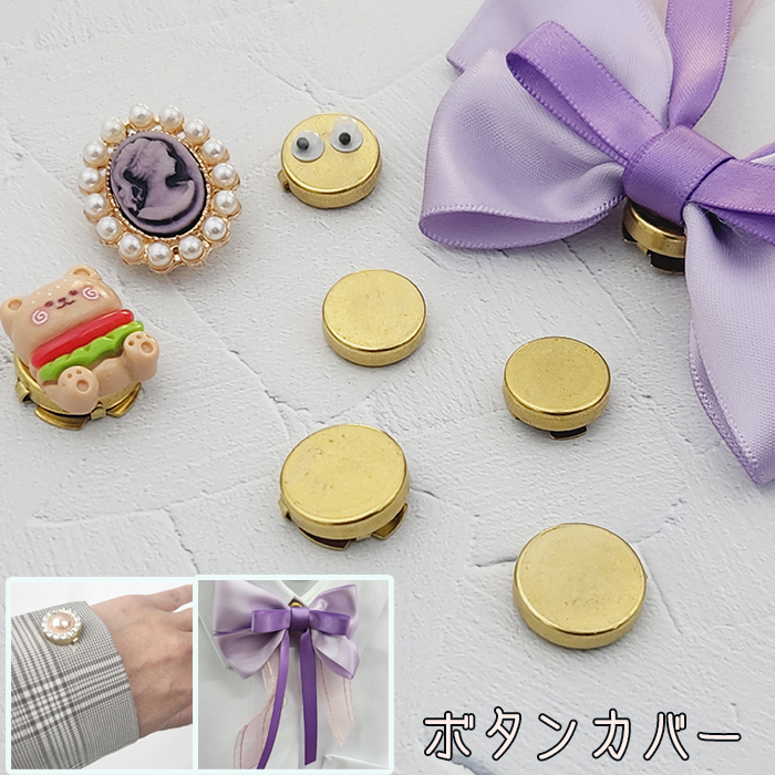 【新品・未使用】おしゃれ　ボタンカバー　ボタンカバーカフス1個 Amazon | ボタンカバー レディース メンズ ボタンカバー