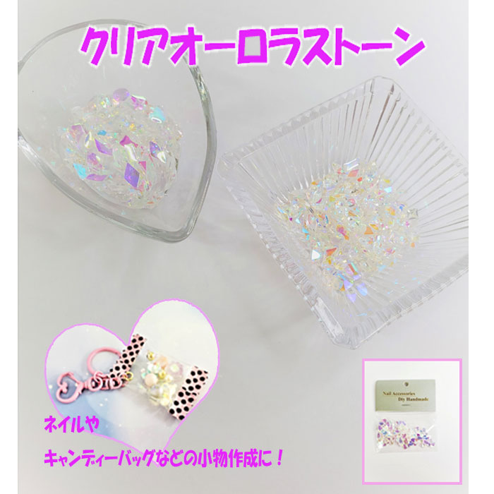 楽天市場 クリア オーロラ ストーン ネイル パーツ デコ ジェルネイル おうち時間 ストーン キラキラ ハンドメイド ビジュー 形 センターパーツ アクセサリー リボン ハンドメイドパーツ 雑貨 Lieben