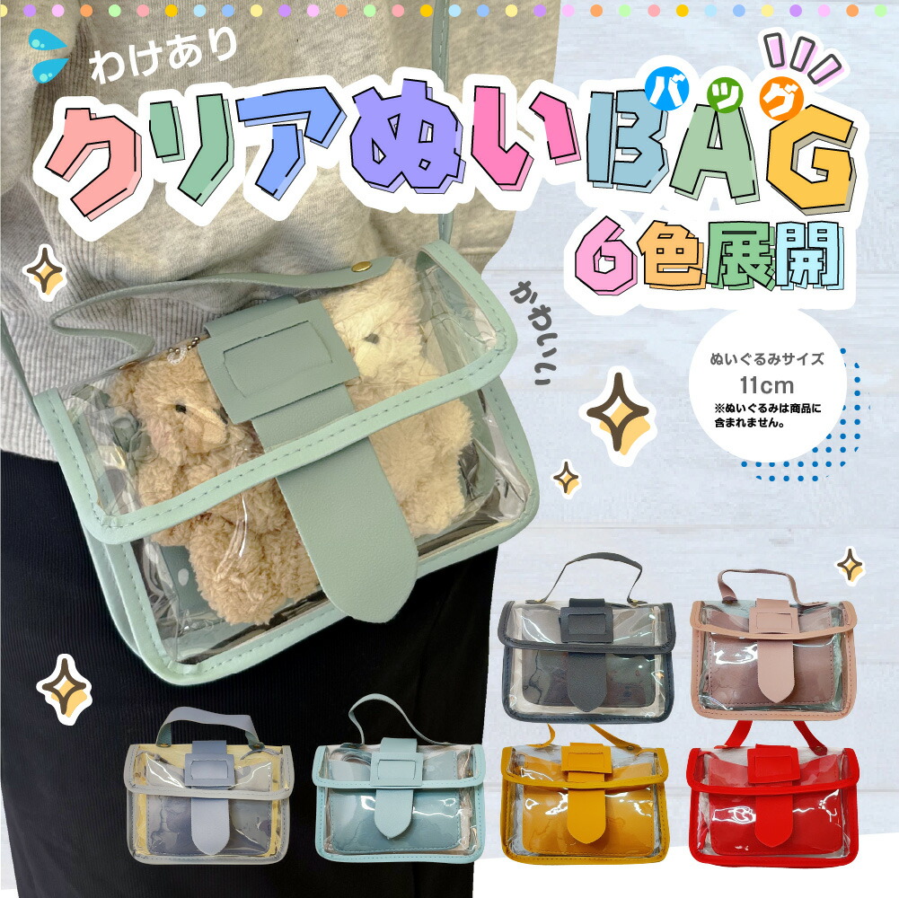 【楽天市場】訳あり クリアバッグ ぬい 【11cmサイズぬい】 オタ活 推しカラー PVC ケース ポーチ ショルダー bag 可愛い