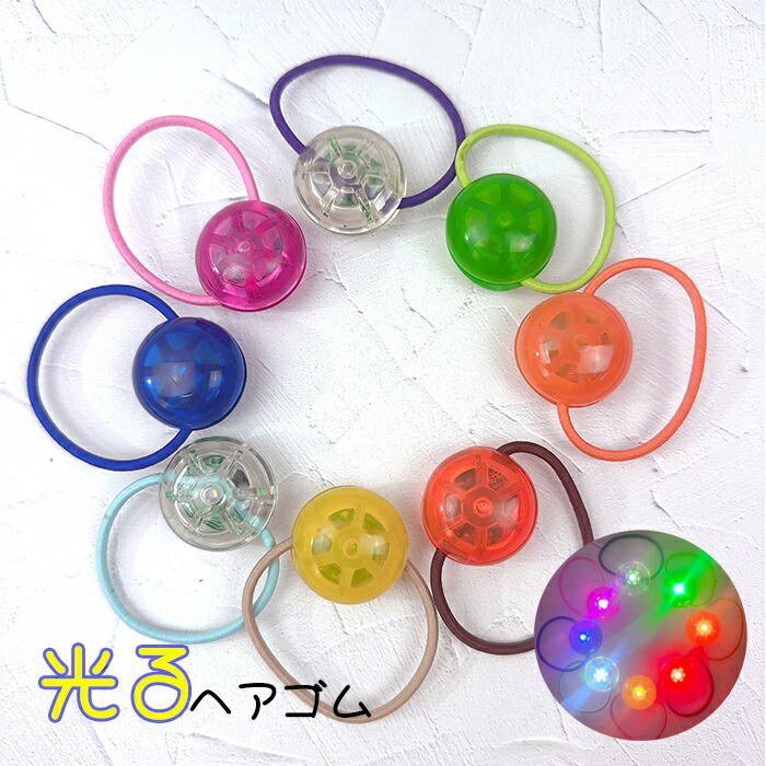 楽天市場】光る ヘアゴム LED ピカピカ ヘアアクセサリー 縁日 ワーク