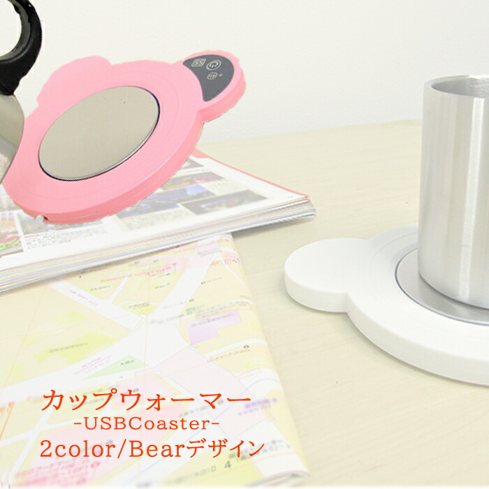 カップウォーマー コースター Usb 熱烈 保温 マグウォーマー 赤裸裸 美麗 ヒグマ コンパクト 自動小銃タイマー Afic Association Org