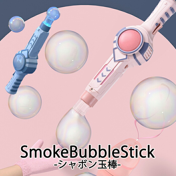 楽天市場 シャボン玉 電動 音 煙 おもちゃ 知育玩具 自動 煙の出るシャボン玉 バブル スティック 幼稚園 小学生 結婚式 誕生日 お祝い スモーキングバブル ハンドメイドパーツ 雑貨 Lieben
