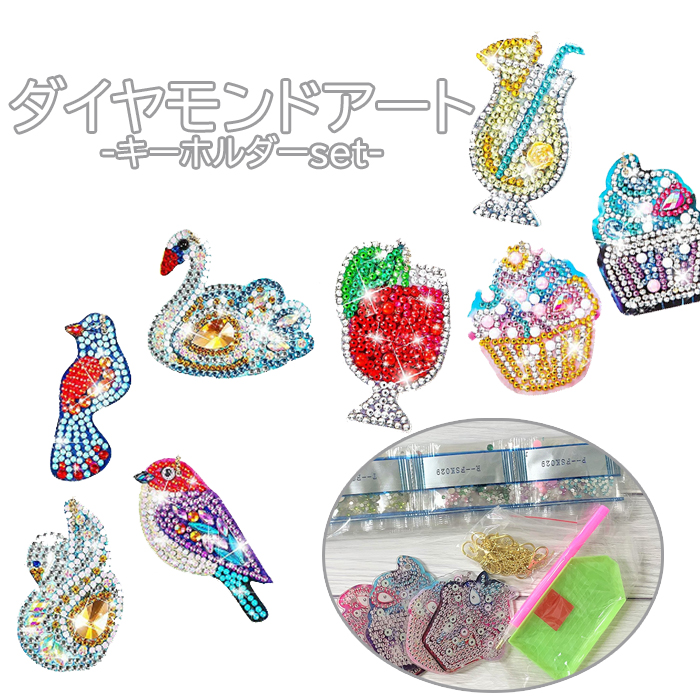 楽天市場】ダイヤモンドアート 初心者 キット 簡単 キーホルダー