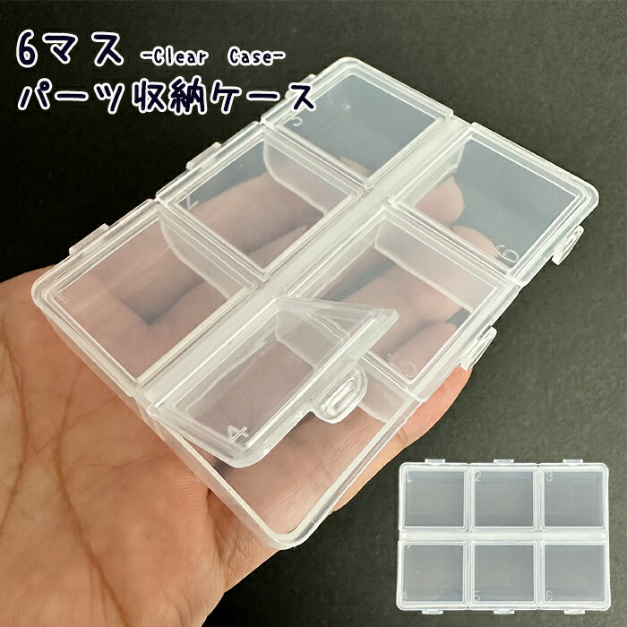 楽天市場】収納ケース 12マス クリア 蓋付 3色 積める 小物入れ パーツ