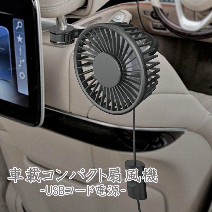 楽天市場 扇風機 Usb 車 車載 ヘッドレスト 角度調節可能 簡単 シンプル パイプ固定 突っ張り棒 後部座席 子供 赤ちゃん サーキュレーター ハンドメイドパーツ 雑貨 Lieben