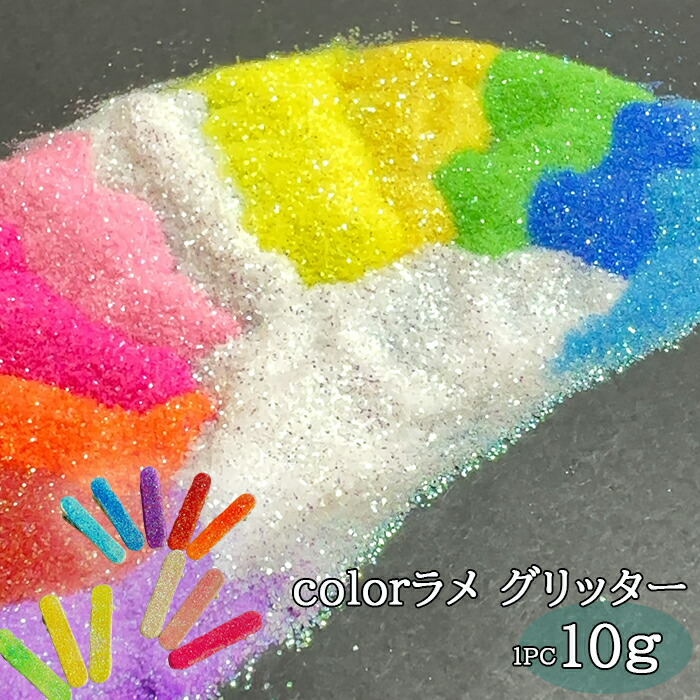 【楽天市場】ラメ グリッター 【10g】 デコ ネイル レジン ハンドメイド キラキラ DIY 塗装 量り売り カラーラメ 封入:ハンドメイド ...
