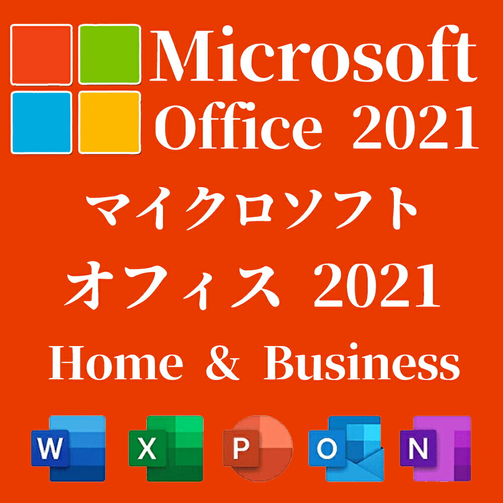 【国内置き目品】【当日送りとどける】Microsoft マイクロソフト Office Home \u0026 Business 2021 永久不変版 日本語版 Windows11/Windows10 相応う Mac相応う まで当て嵌める可 オンライン吊りひも版【ダウンロード版】office 2021
