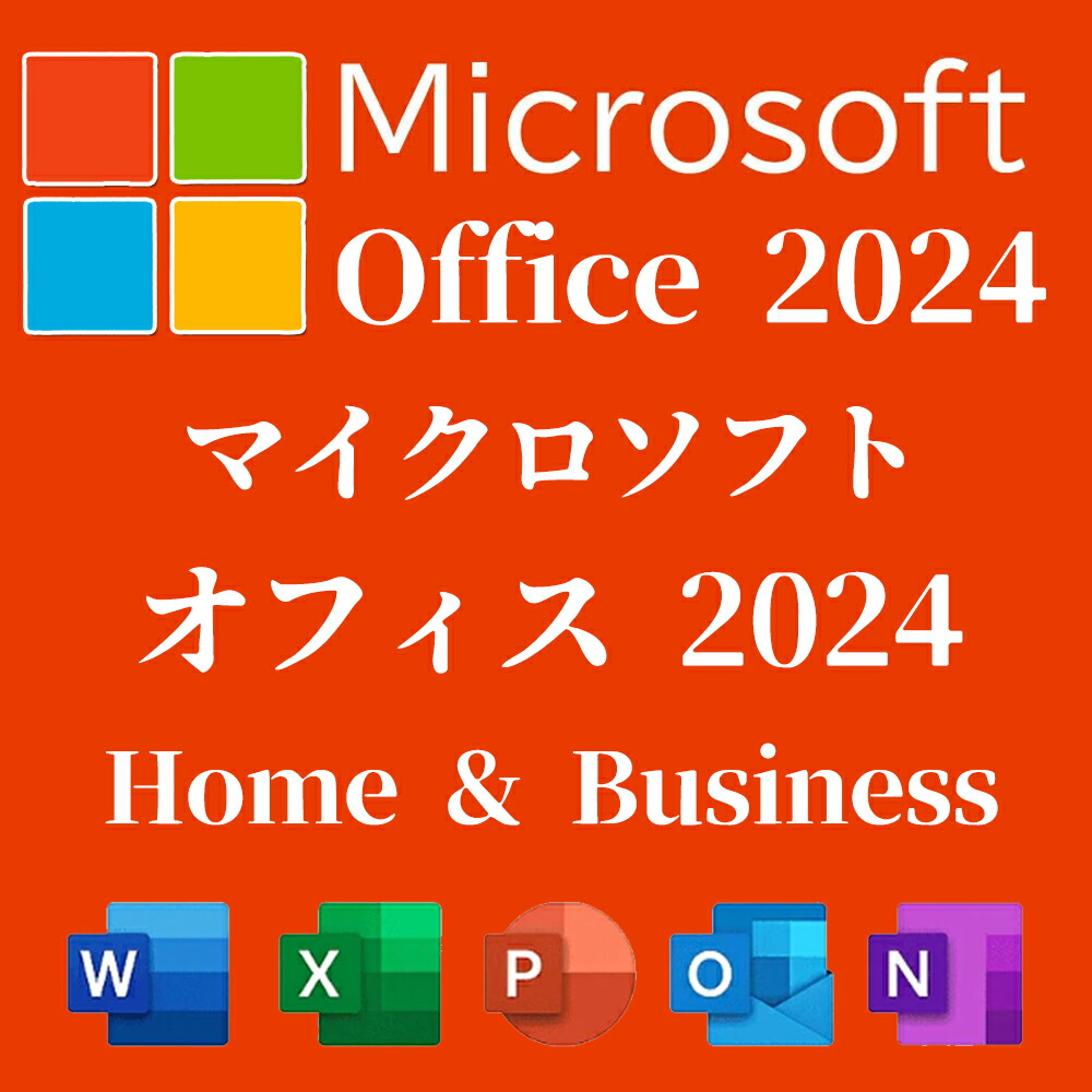 【当日送りとどける】Microsoft マイクロソフト Office Home \u0026 Business 2024 千古不磨版 日本語版 Windows11/Windows10/Mac相応う オンライン吊りひも版 office 2024【ダウンロード版】