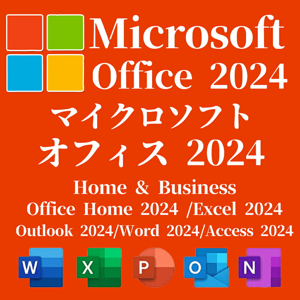 【当日送りとどける】Microsoft マイクロソフト Office Home \u0026 Business 2024 千古不磨版 / Office Home 2024 /Excel 2024/Outlook 2024/Word 2024/Access 2024日本語版 Windows11/Windows10/Mac相応う オンライン吊りひも版【ダウンロード版】