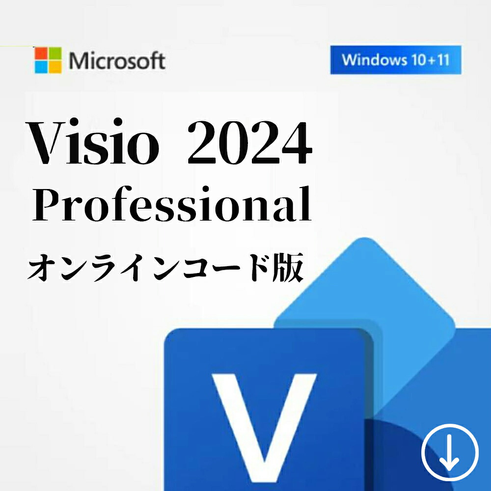 【百貨店SALE 制限事項40%OFF】【当日送りとどける】Microsoft（マイクロソフト）Microsoft Visio Professional 2024 / Office 2024 オンライン吊りひも版 Windows11、10相応う