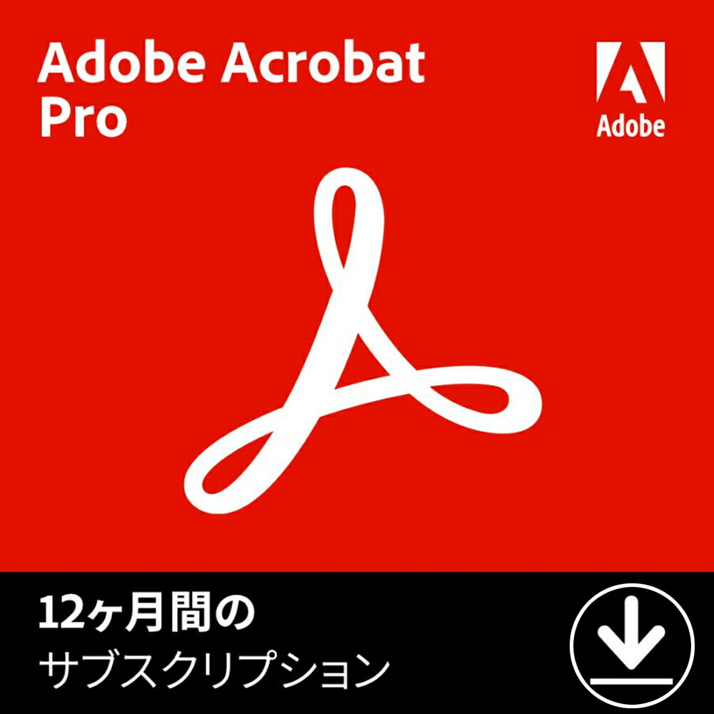 【当日送りとどける】Adobe Acrobat Pro 12ヶ月版 オンライン吊りひも  Adobe アドビ Acrobat Pro 1年版 軽わざ師【24第四次元で電子メイル納品】