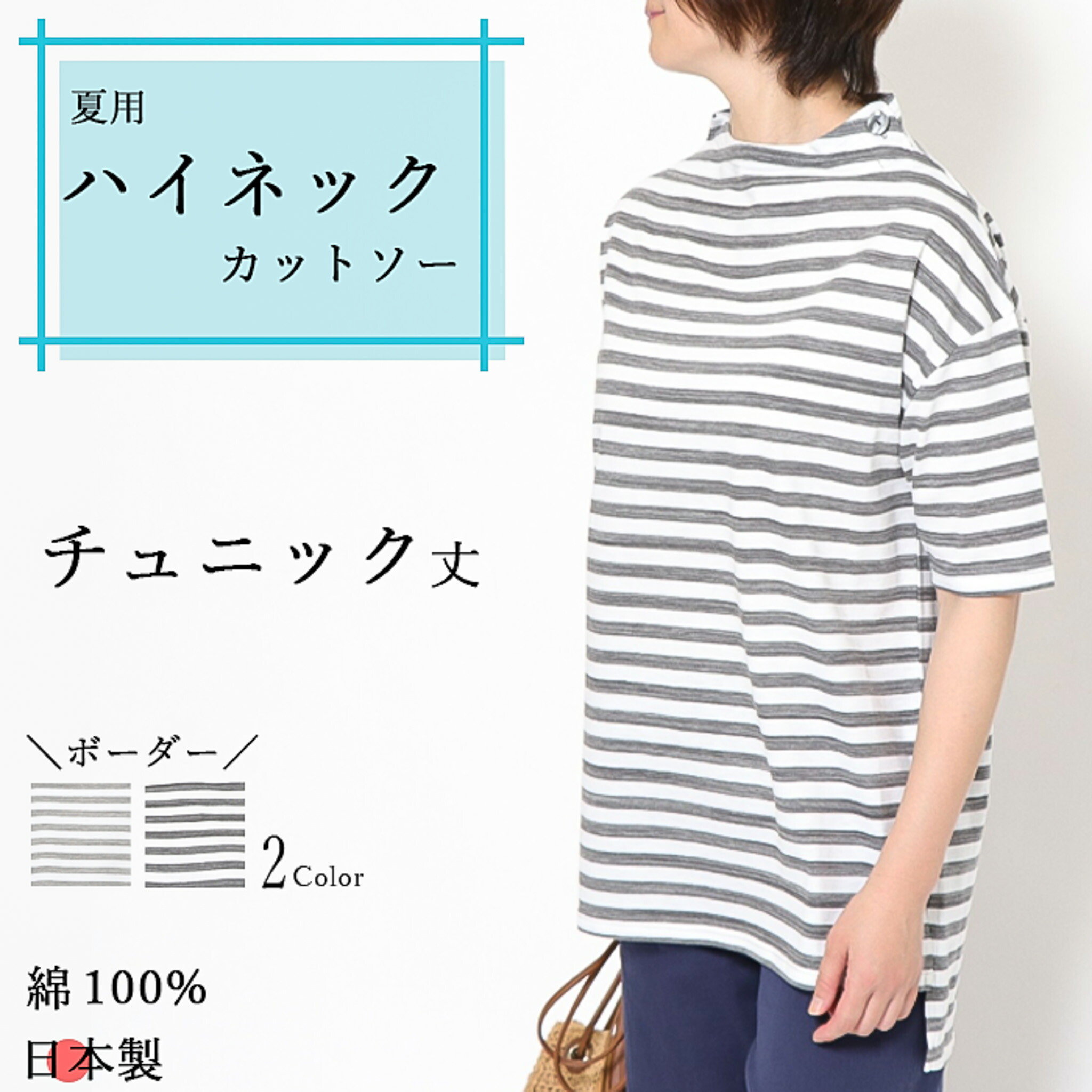 日本製 ＼今だけ初回購入5％OFF／綿100％ ハイネック カットソー ボーダー チュニック丈 1春夏トップス レディース おしゃれ おすすめ 細見え 体型カバーTシャツ綿100％ 涼ハイネック 敬老の日 プレゼント コーデコットン 白 タートルネッ