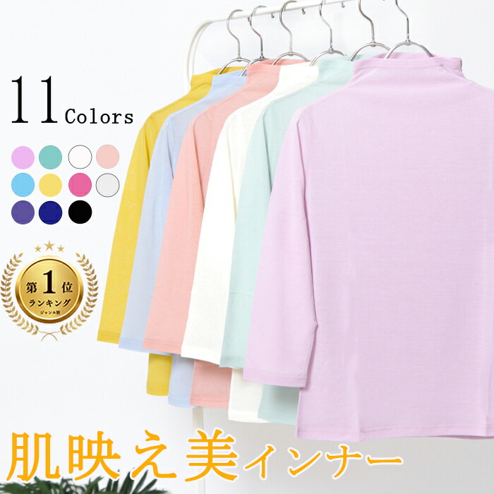 楽天市場】日本製 1部colorお値下げ中！ハイネック インナー