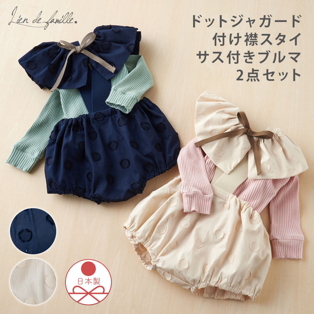 子供 出産祝い 10か月 付け襟スタイ ベビー ブルマ パンツ セット 日本製 女の子 男の子 付け襟 サス付き おしゃれ ベージュ ネイビー 6ヵ月 1歳 70cm 80cm ギフト 出産祝い 綿 100% Lien de famille リヤンドファミーユ