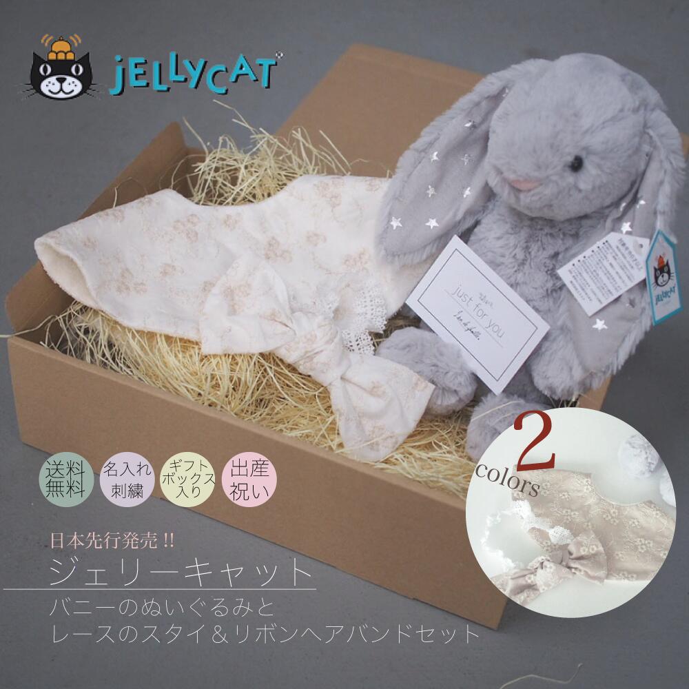 送料無料 楽天市場 日本先行発売 ジェリーキャットとレーススタイ リボンヘアバンドのギフト Jellycat ウサギ うさぎ ぬいぐるみ ジェリーキャット出産祝い 女の子 ベビー Baby おんなのこ 出産 お祝い ギフト プレゼント 3点セット ヘアバンド 出産 １歳 ０歳