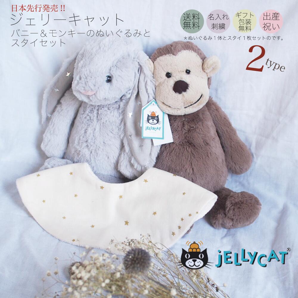 楽天市場 日本先行発売 ジェリーキャットとスタースタイのギフト 名入れ刺繍 Jellycat 男女兼用 さる ウサギ うさぎ ぬいぐるみ ジェリーキャット出産祝い 女の子 ベビー おんなのこ 出産 お祝い ギフト プレゼント 男の子 出産 １歳 ０歳 新生児 赤ちゃん ベビーギフト