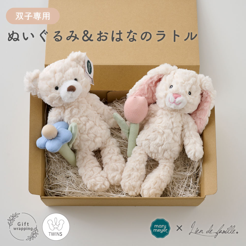 【10%OFFクーポン 7/26(日)1:59まで】【双子 出産祝い】ぬいぐるみ ラトル ギフトセット Mary Meyer メリーマイヤー お花ラトル ファーストトイ 男の子 女の子 ベビー おもちゃ がらがら くま うさぎ おしゃれ Lien de famille|ベビーギフトのLien リヤン