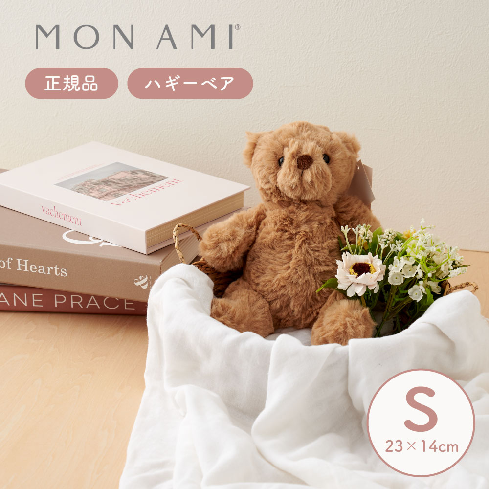 Mon Ami モナミ ハギーベア Sサイズ ぬいぐるみ 出産祝い 男の子 女の子 誕生日プレゼント 0歳 赤ちゃん ファーストトイ ベビー ギフト 1歳 2歳 3歳 可愛い クマ くま ベージュ プレゼント ラッピング対応