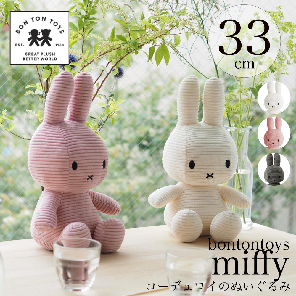 楽天市場 33cmサイズ登場 Bon Ton Toys Miffy Corduroy ボントントイズ ミッフィー コーデュロイ ぬいぐるみ 全3色 33cm コーデュロイ 送料無料 ミッフィー ミッフィ ミッフィーちゃん うさぎ 大きめ 大人 子供 ミッフィーグッズ ミッフィーぬいぐるみ 誕生日 出産祝い