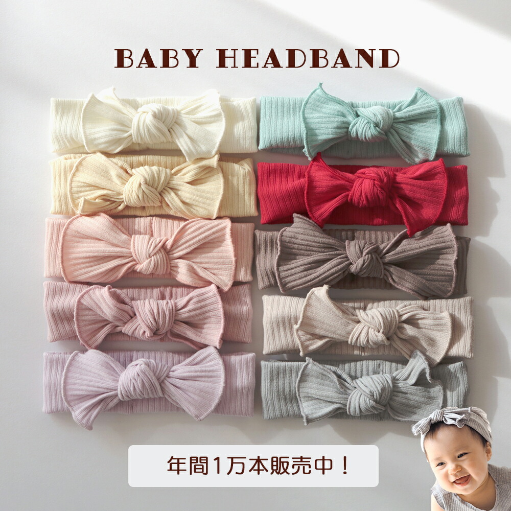 楽天市場 ベビーヘアバンド 女の子 リボン 累計２万本突破 全10色 ベビー 赤ちゃん ヘアバンド ベビー ベビーヘアアクセサリー キッズ 赤ちゃん用 ヘアバンド よく伸びる 新生児 リブヘアバンド 0歳 １歳 ２歳 新生児 ベビーギフトのlien リヤン