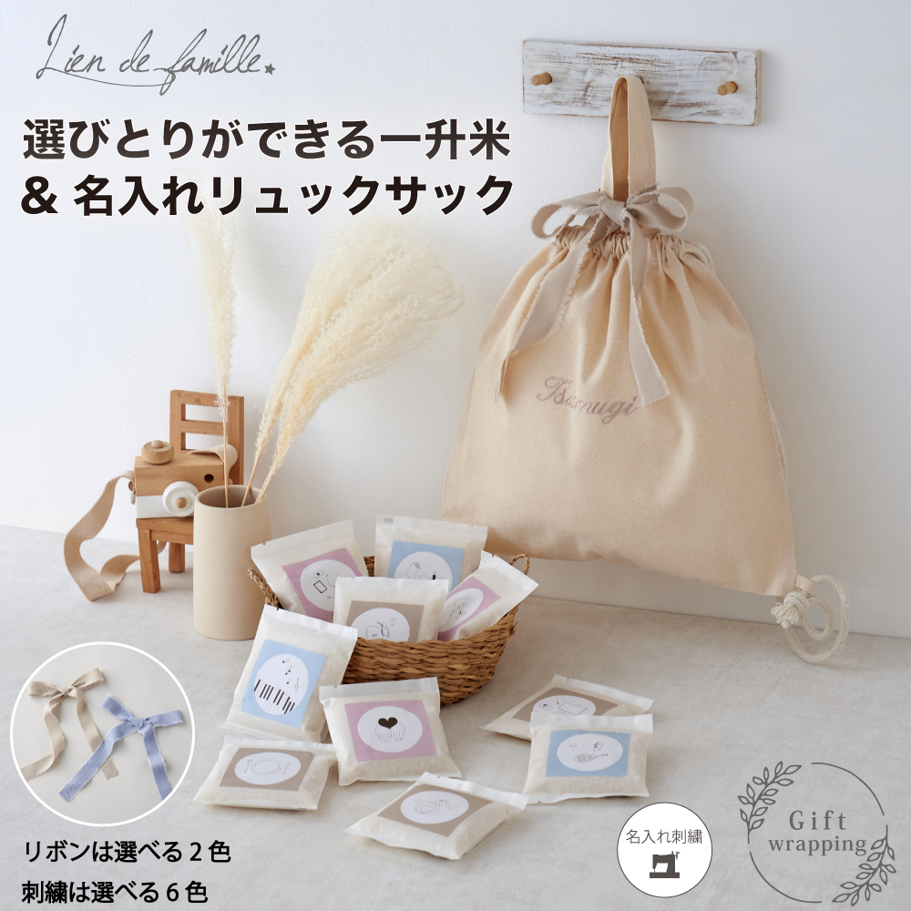 一升米 えらびとり 米 リュック付 名入れ 刺繍  小分け 選び取りイラスト  一歳  一歳誕生日  一升餅 餅 赤ちゃん ベビー 名入れ リュック  リュックサック ナップサック  ベビーリュック  一生米