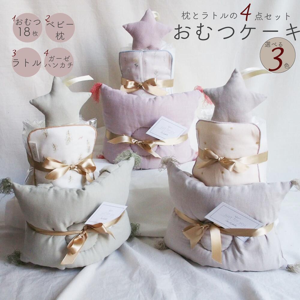 クリスマス プレゼント おむつケーキ おしゃれ 枕 ラトル 男の子 女の子 出産祝い 誕生日祝い ナチュラルムーニー ピロー スター くすみピンク くすみグレー くすみグリーン メーカー在庫限り品